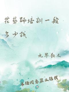 花艺师培训一般多少钱