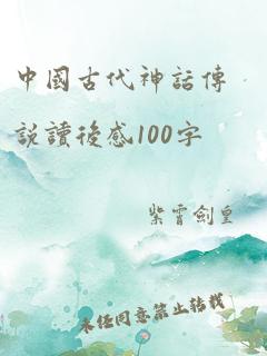 中国古代神话传说读后感100字