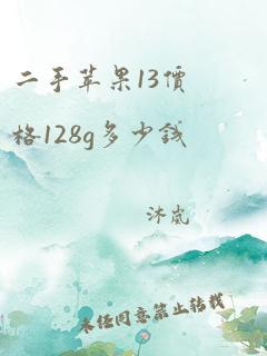 二手苹果13价格128g多少钱