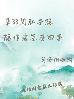 孕33周肚子隐隐作痛怎么回事