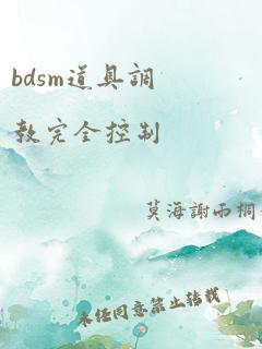 bdsm道具调教完全控制