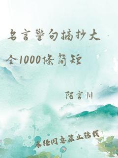 名言警句摘抄大全1000条简短