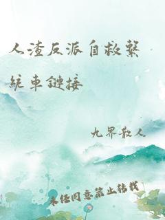 人渣反派自救系统车链接