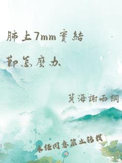 肺上7mm实结节怎么办