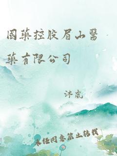 国药控股眉山医药有限公司