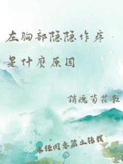 左胸部隐隐作疼是什么原因