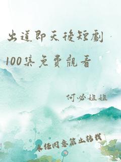 出道即天后短剧100集免费观看