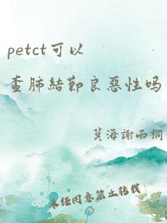 petct可以查肺结节良恶性吗