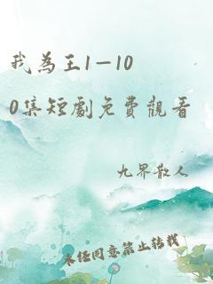 我为王1—100集短剧免费观看