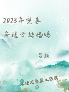 2023年双春年适合结婚吗