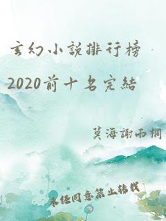 玄幻小说排行榜2020前十名完结