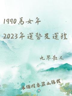 1990马女年2023年运势及运程