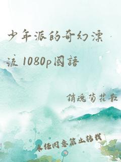 少年派的奇幻漂流 1080p国语