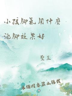 小孩脚气用什么泡脚效果好