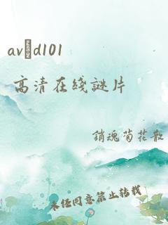 avηd101 高清在线谜片