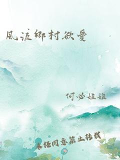 风流乡村欲爱