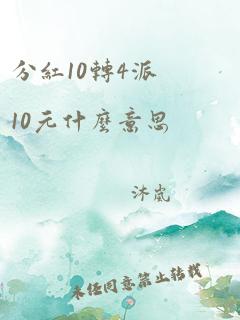 分红10转4派10元什么意思