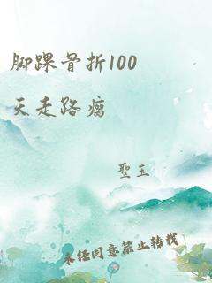 脚踝骨折100天走路瘸