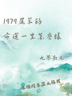 1979属羊的命运一生怎么样