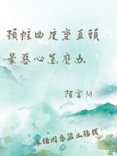 颈椎曲度变直头晕恶心怎么办