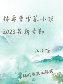 林寿曹雪蓉小说2023最新章节