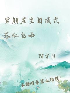 男朋友生日仪式感红包雨