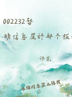 002232启明信息属于哪个板块的股票