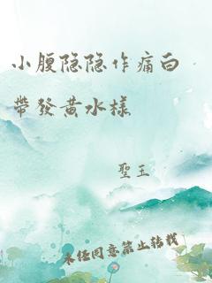 小腹隐隐作痛白带发黄水样