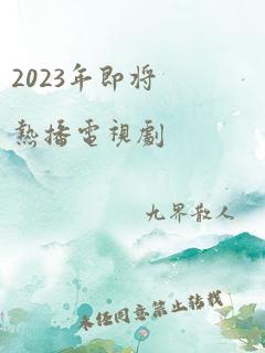 2023年即将热播电视剧