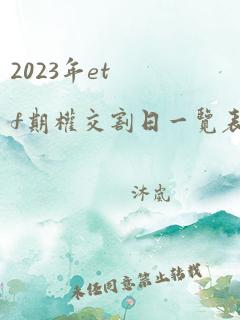 2023年etf期权交割日一览表