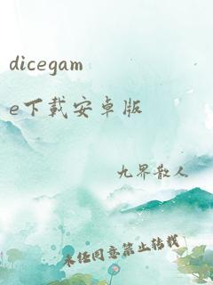 dicegame下载安卓版