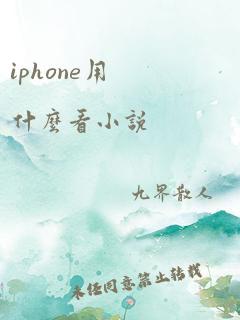 iphone用什么看小说