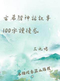 古希腊神话故事100字读后感