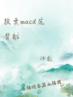 股票macd底背离