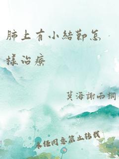 肺上有小结节怎样治疗