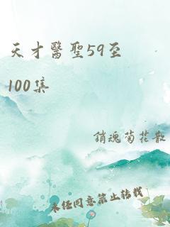 天才医圣59至100集