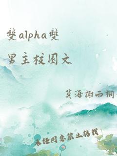 双alpha双男主校园文