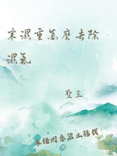 寒湿重怎么去除湿气