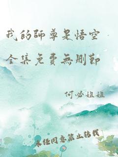 我的师尊是悟空全集免费无删节