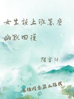 女生说上班怎么幽默回复