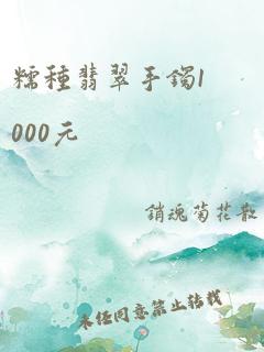 糯种翡翠手镯1000元