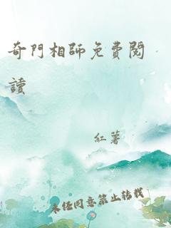 奇门相师免费阅读