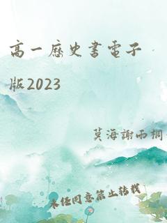 高一历史书电子版2023