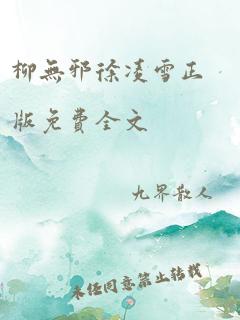 柳无邪徐凌雪正版免费全文