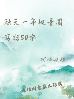 秋天一年级看图写话50字