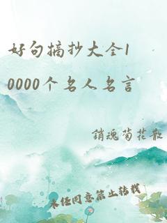 好句摘抄大全10000个名人名言