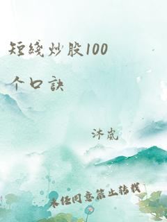 短线炒股100个口诀