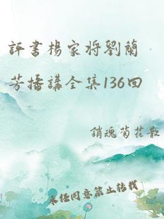 评书杨家将刘兰芳播讲全集136回