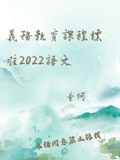 义务教育课程标准2022语文