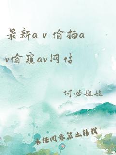 最新aⅴ偷拍av偷窥av网站